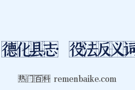 德化县志·役法反义词是什么意思的图片